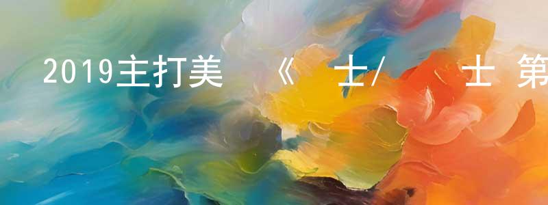曾紅兵發布2019主打美劇《戰士/龍戰士 第一季》更新第10集[中英雙字]迅雷下載_深夜電影